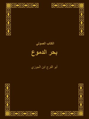 cover image of الكتاب الصوتي بحر الدموع